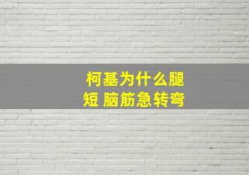 柯基为什么腿短 脑筋急转弯